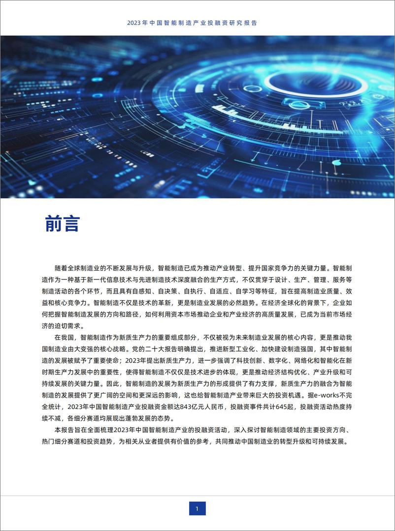 《2023年中国智能制造产业投融资研究报告-24页》 - 第3页预览图