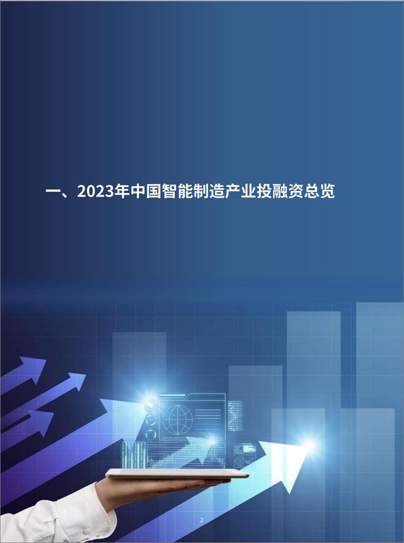 《2023年中国智能制造产业投融资研究报告-24页》 - 第4页预览图