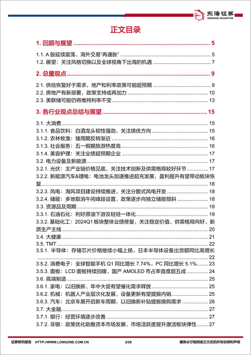 《资产配置与比较月报(2024年5月)：关注风格切换以及全球视角下出海的机遇-240508-东海证券-29页》 - 第2页预览图