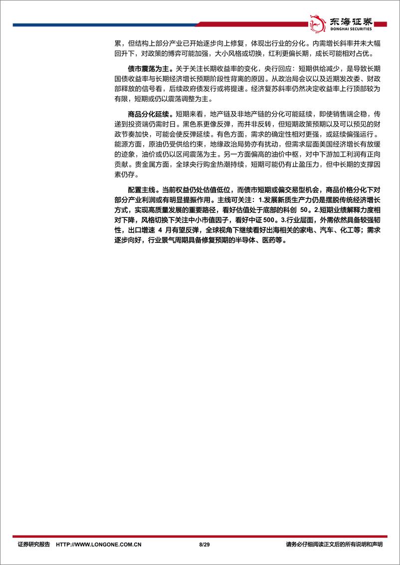 《资产配置与比较月报(2024年5月)：关注风格切换以及全球视角下出海的机遇-240508-东海证券-29页》 - 第8页预览图