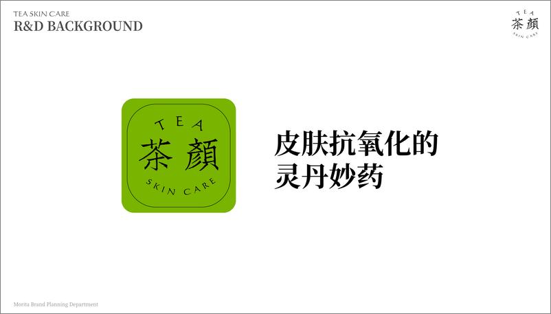 《茶系护肤主题策划方案【美妆护肤】【护肤品套系策划】》 - 第3页预览图