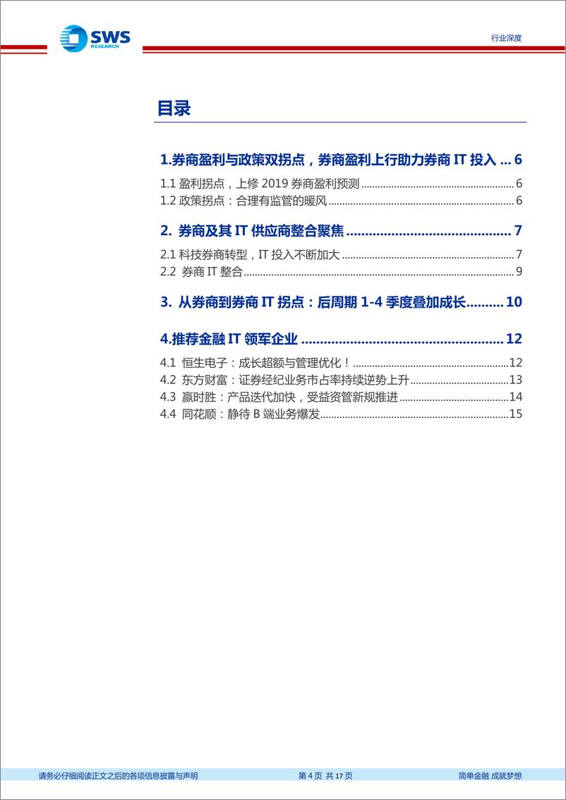 《计算机行业Fintech系列深度之十二：券商IT的周期拐点加成-20190225-申万宏源-17页》 - 第5页预览图