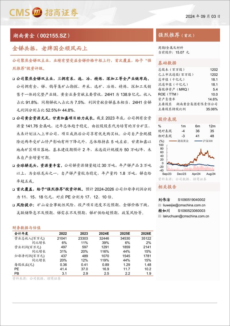 《湖南黄金(002155)金锑共振，老牌国企顺风而上-240903-招商证券-19页》 - 第1页预览图