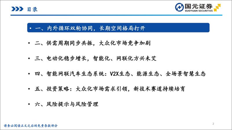 《新能源汽车行业专题报告：电动市场需求深化，智能生态加速赋能-国元证券-2024.5.8-86页》 - 第2页预览图