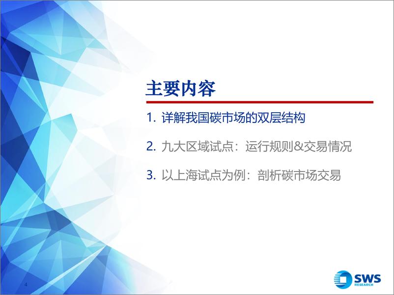 《碳市场系列研究报告之三-中国碳市场：九大区域试点引领未来发展-240830-申万宏源-28页》 - 第4页预览图