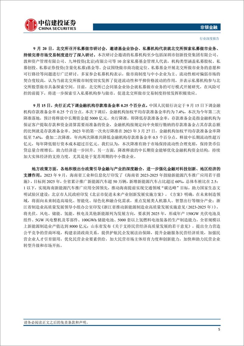 《非银金融行业：私募股权投资市场月报（2023年9月）-20231105-中信建投-20页》 - 第8页预览图