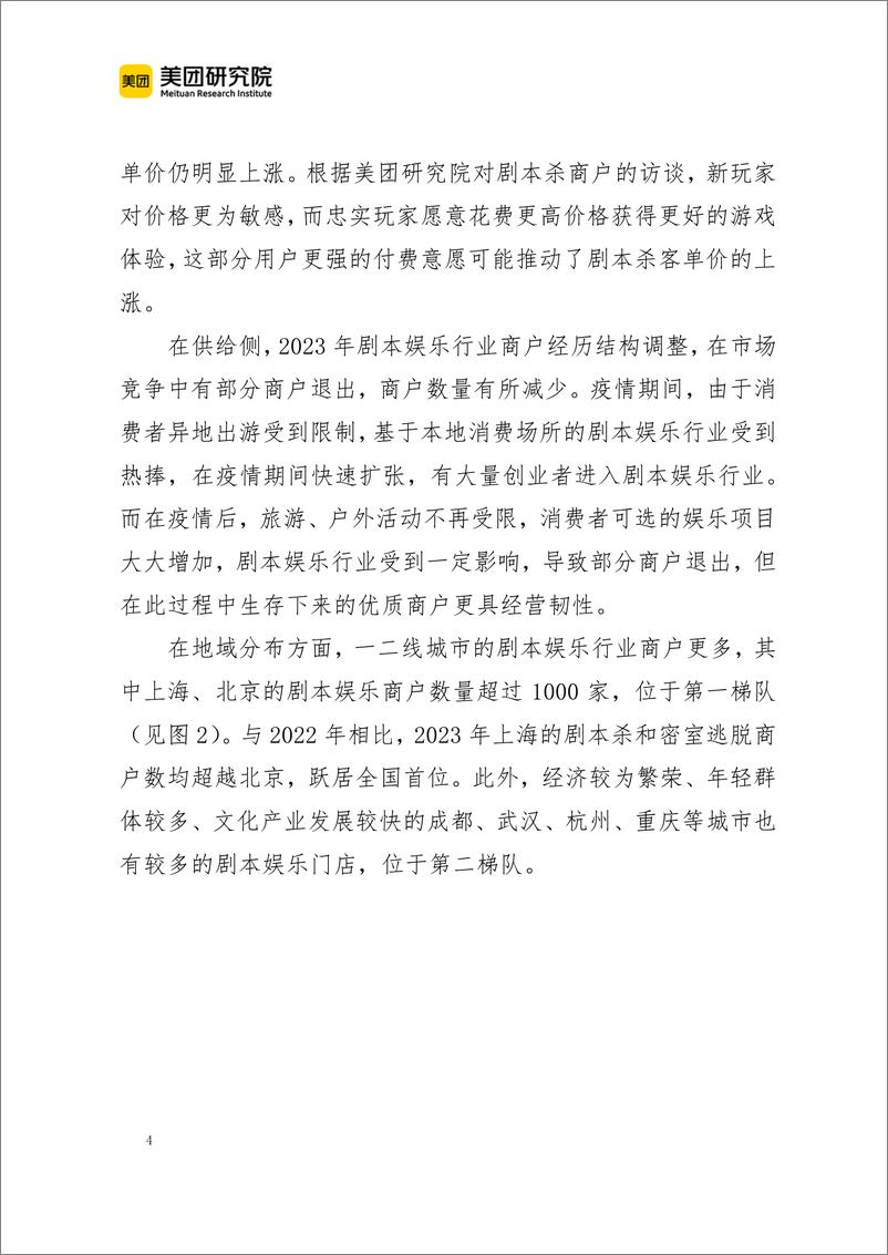 《2023年剧本娱乐行业发展报告-美团研究院-2024-22页》 - 第4页预览图