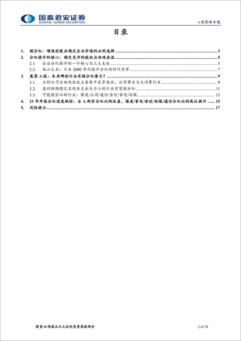 《“价值中的价值”研究系列一-前瞻财报：哪些行业会提分红-240419-国泰君安-18页》 - 第2页预览图