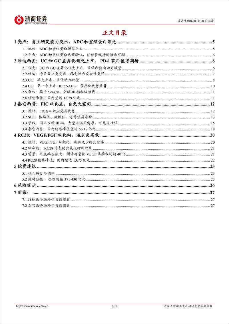 《深度报告-20240326-浙商证券-荣昌生物-688331.SH-荣昌生物深度报ADC+自免双期待国际化突302mb》 - 第3页预览图