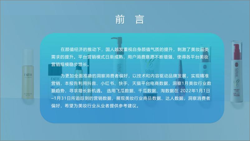 《生态园大数据研究中心：2022年1月美妆行业研究报告》 - 第3页预览图