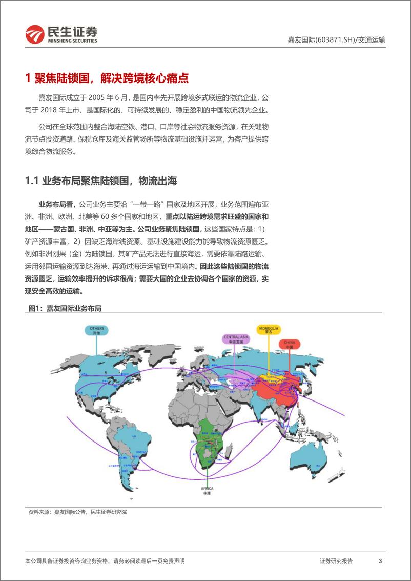 《嘉友国际(603871)深度报告：矿产物流出海，还看今朝-241121-民生证券-76页》 - 第3页预览图