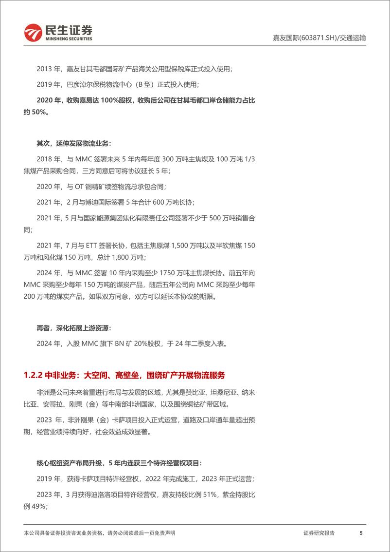 《嘉友国际(603871)深度报告：矿产物流出海，还看今朝-241121-民生证券-76页》 - 第5页预览图