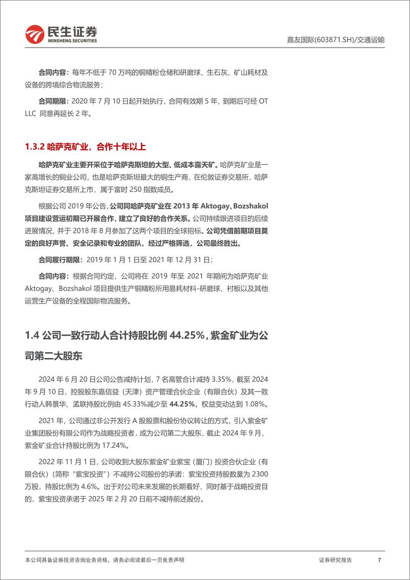 《嘉友国际(603871)深度报告：矿产物流出海，还看今朝-241121-民生证券-76页》 - 第7页预览图