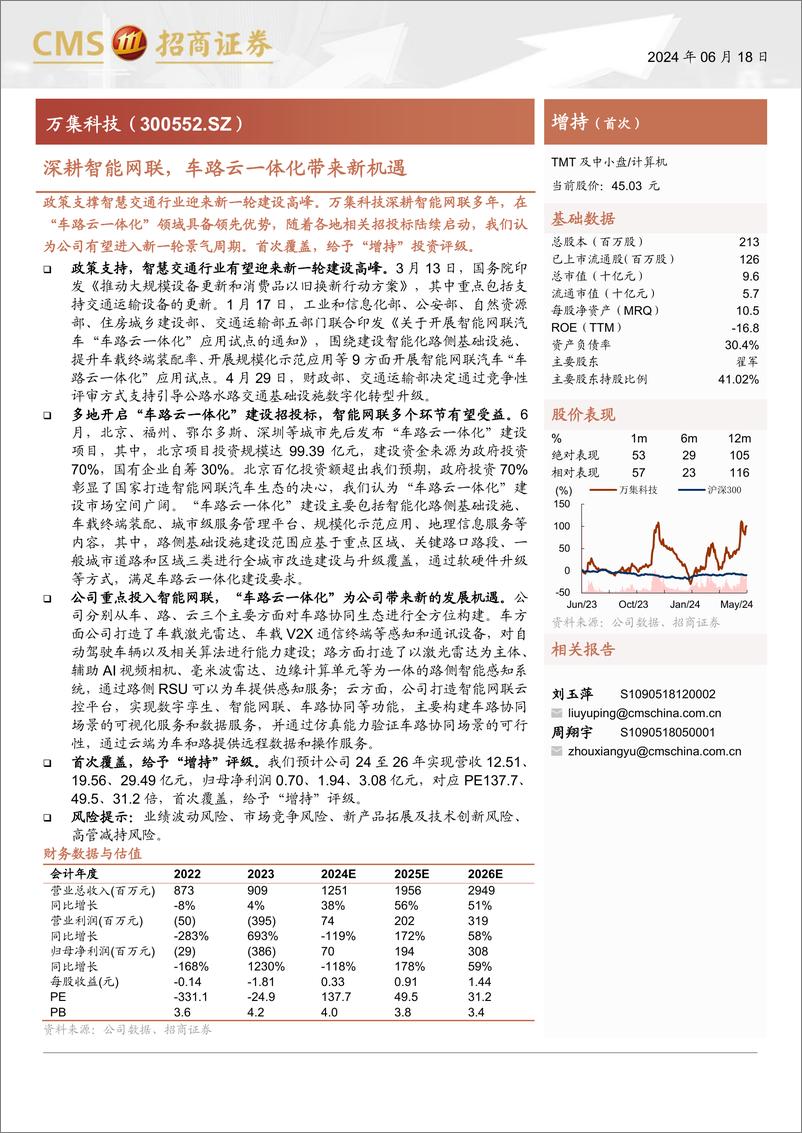 《万集科技(300552)深耕智能网联，车路云一体化带来新机遇-240618-招商证券-25页》 - 第1页预览图