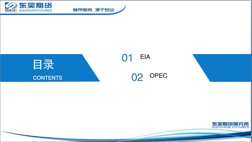 《主要能源机构1月平衡表-20230118-东吴期货-25页》 - 第3页预览图