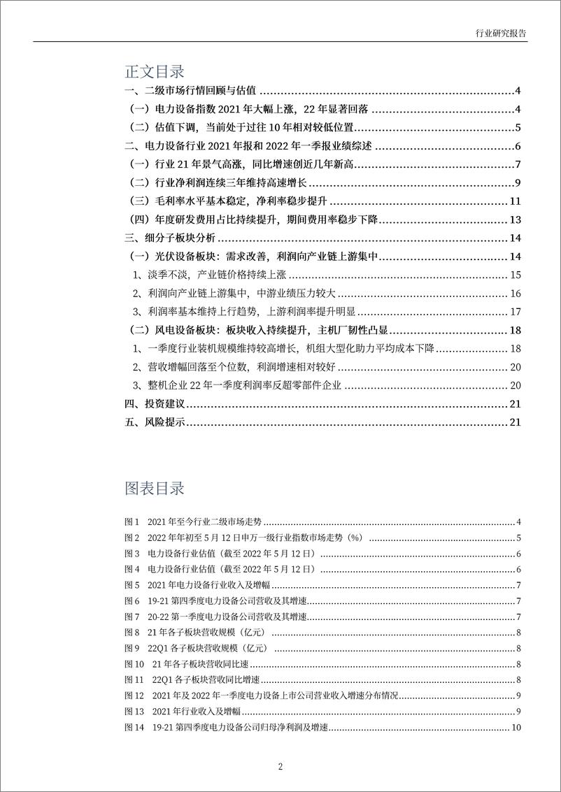 《电力设备行业2021年及2022Q1业绩综述：行业景气向好，关注产业链利润重分配-20220516-万和证券-22页》 - 第3页预览图