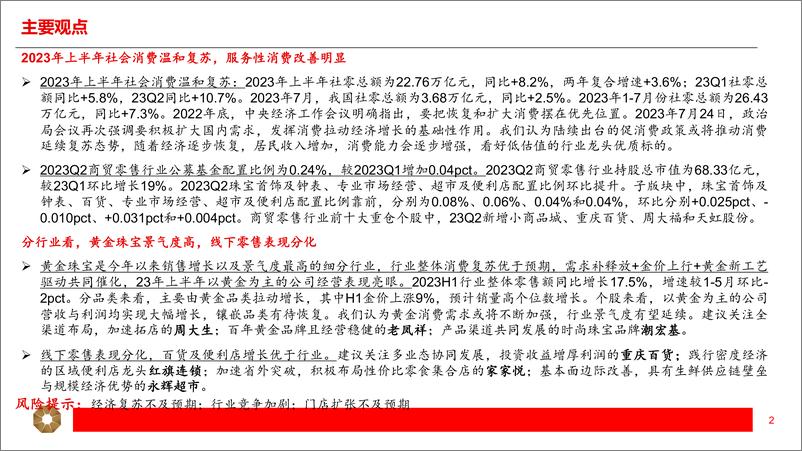 《商贸零售行业2023年半年报总结：黄金珠宝景气度高，线下零售表现分化-20230914-上海证券-19页》 - 第3页预览图