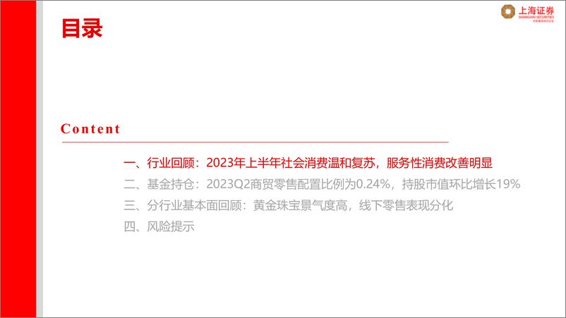 《商贸零售行业2023年半年报总结：黄金珠宝景气度高，线下零售表现分化-20230914-上海证券-19页》 - 第4页预览图