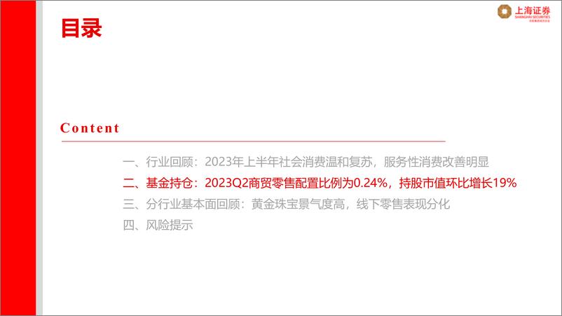 《商贸零售行业2023年半年报总结：黄金珠宝景气度高，线下零售表现分化-20230914-上海证券-19页》 - 第7页预览图