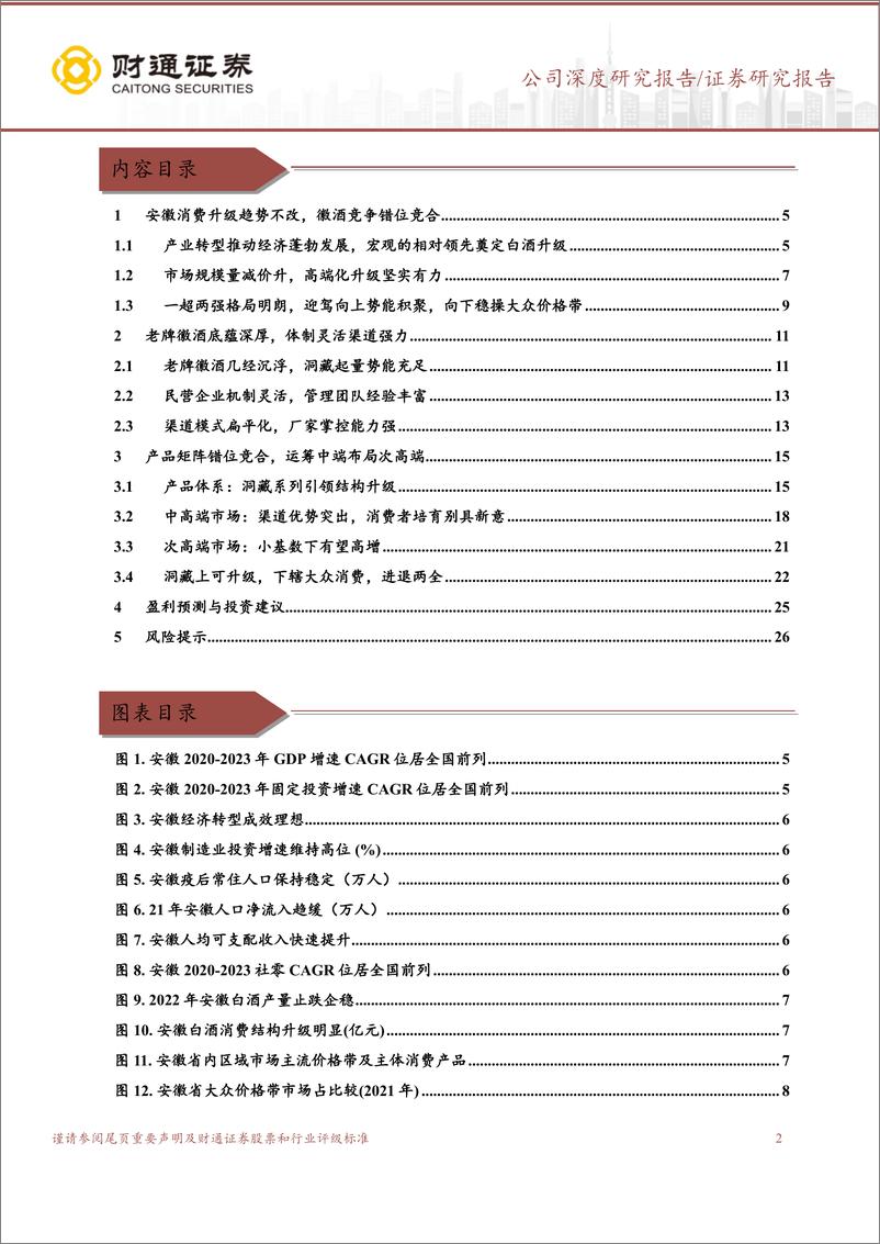 《迎驾贡酒(603198)徽酒拾级而上，洞藏趁势启航-240613-财通证券-28页》 - 第2页预览图