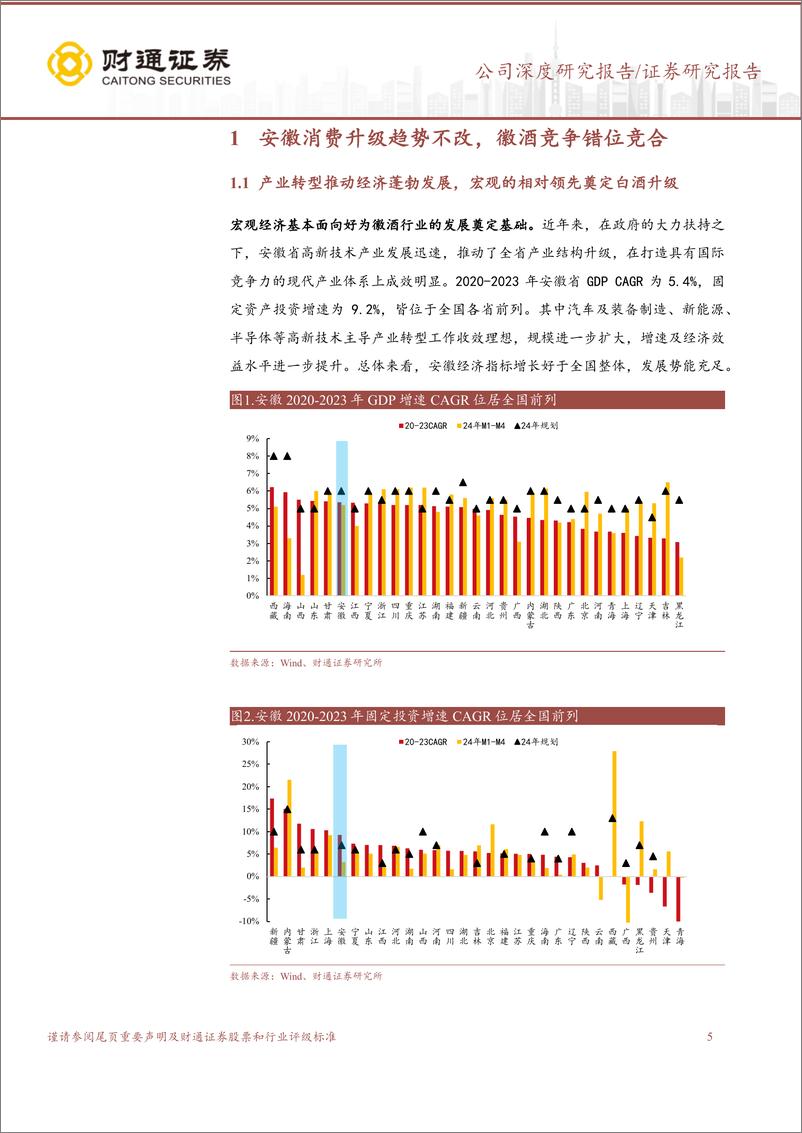 《迎驾贡酒(603198)徽酒拾级而上，洞藏趁势启航-240613-财通证券-28页》 - 第5页预览图