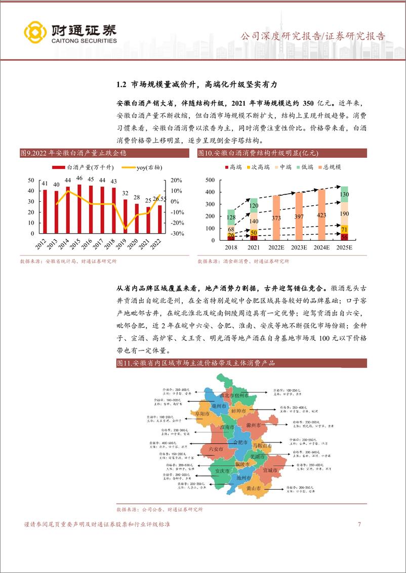 《迎驾贡酒(603198)徽酒拾级而上，洞藏趁势启航-240613-财通证券-28页》 - 第7页预览图