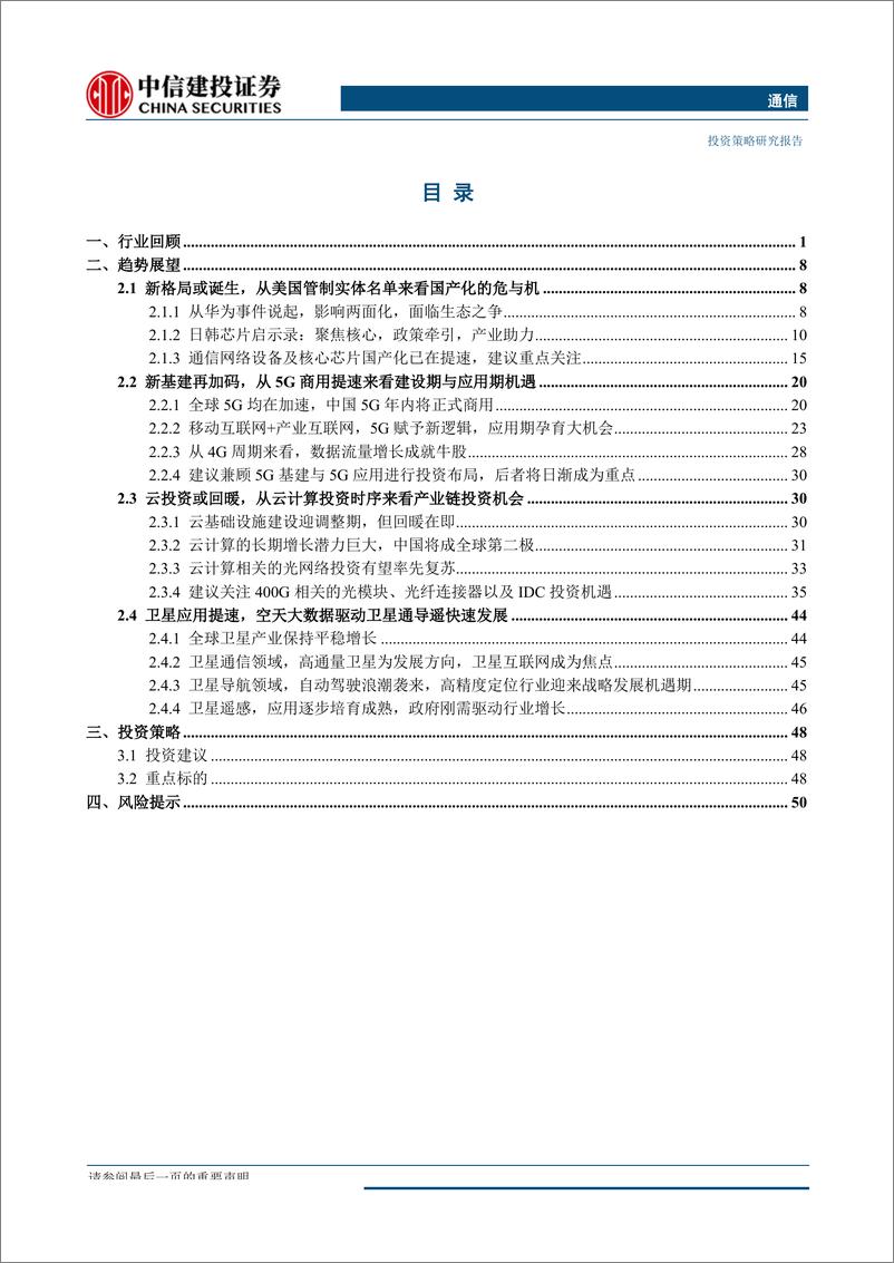 《2019年秋季投资策略报告之通信行业：打破格局，焕发新机-20190902-中信建投-57页》 - 第3页预览图