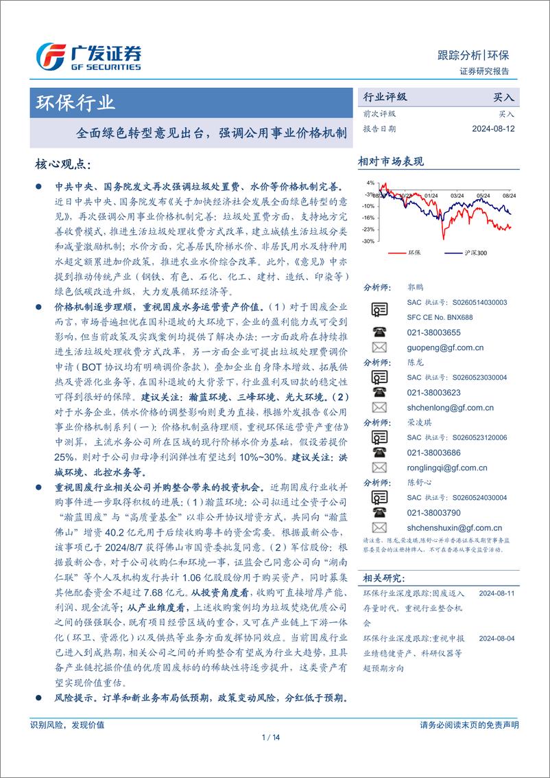 《环保行业：全面绿色转型意见出台，强调公用事业价格机制-240812-广发证券-14页》 - 第1页预览图