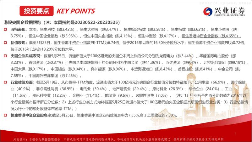 《兴业证券-港股央国企周度跟踪：“中特估”短暂休整，等待再启航-230529》 - 第2页预览图