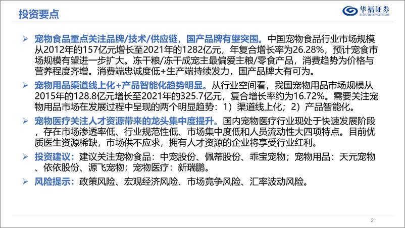 《农林牧渔行业从宠物食用医细分领域看优质标的：宠物赛道长坡厚雪，龙头涌现还看今朝-20230615-华福证券-50页》 - 第3页预览图