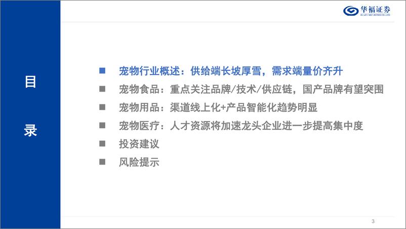 《农林牧渔行业从宠物食用医细分领域看优质标的：宠物赛道长坡厚雪，龙头涌现还看今朝-20230615-华福证券-50页》 - 第4页预览图