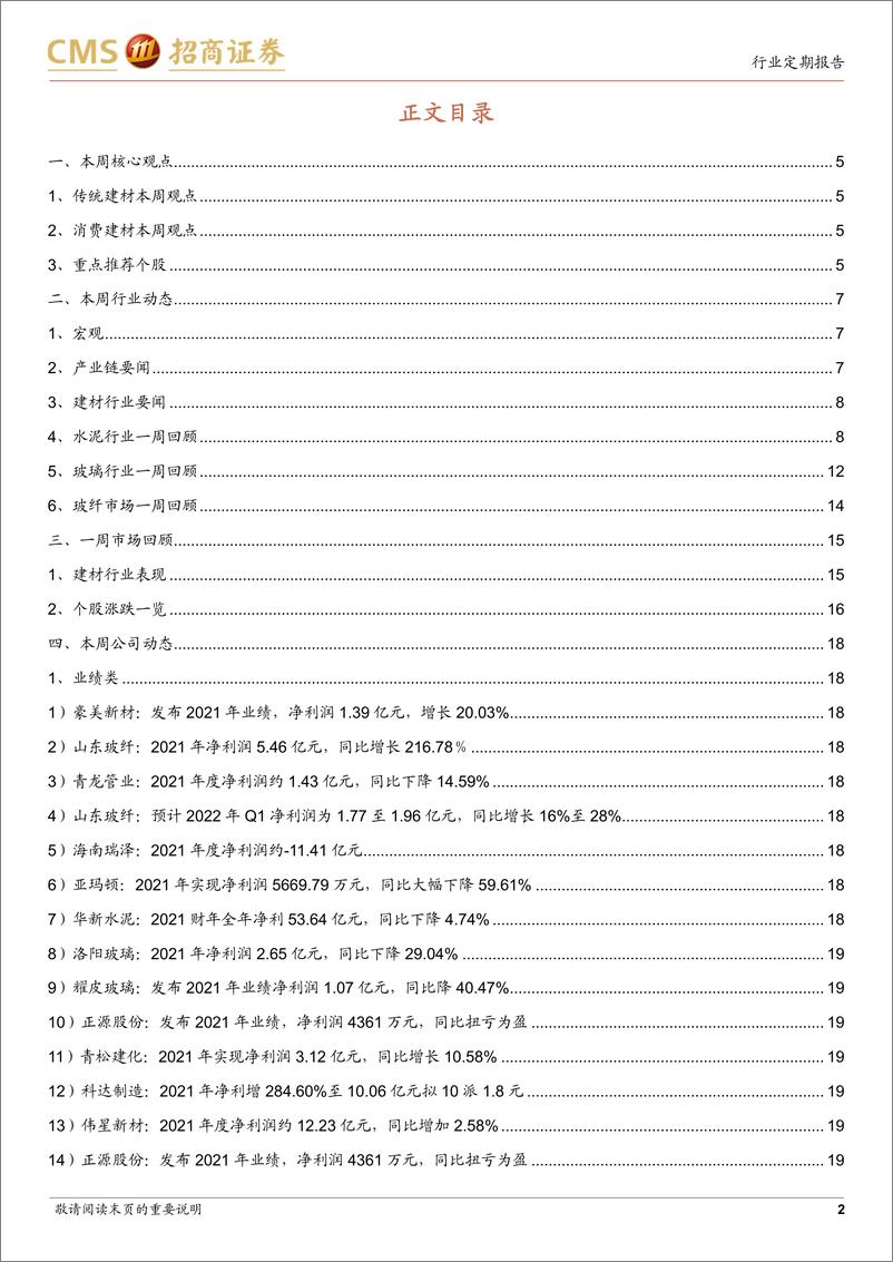 《建材行业定期报告：政策催化绿色建材，关注消费建材受益品类-20220405-招商证券-23页》 - 第3页预览图