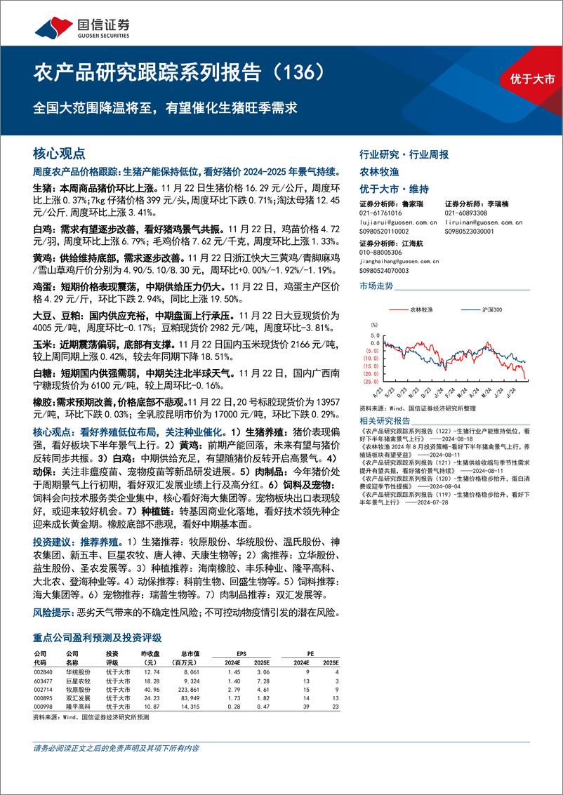 《农林牧渔行业农产品研究跟踪系列报告(136)：全国大范围降温将至，有望催化生猪旺季需求-241124-国信证券-26页》 - 第1页预览图