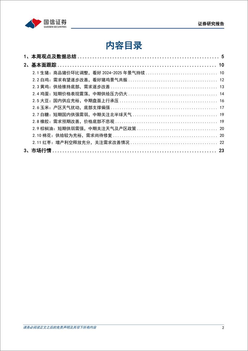 《农林牧渔行业农产品研究跟踪系列报告(136)：全国大范围降温将至，有望催化生猪旺季需求-241124-国信证券-26页》 - 第2页预览图