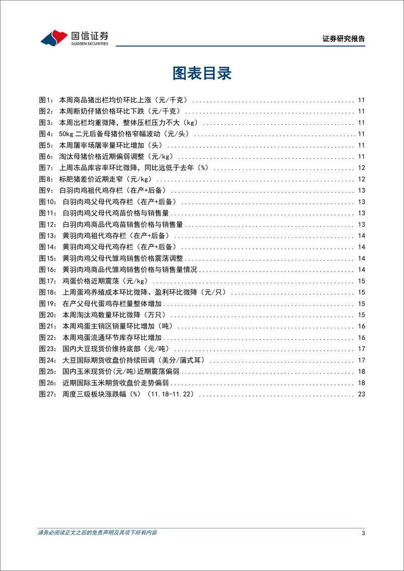 《农林牧渔行业农产品研究跟踪系列报告(136)：全国大范围降温将至，有望催化生猪旺季需求-241124-国信证券-26页》 - 第3页预览图