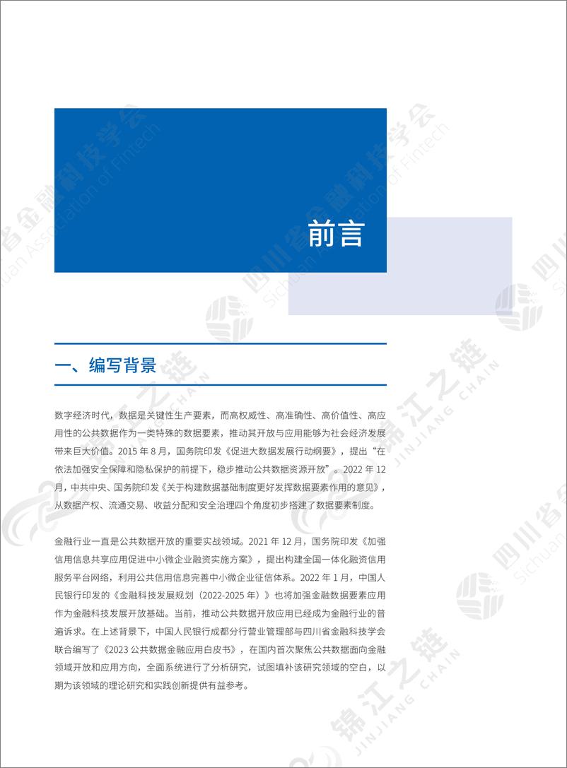 《2023公共数据金融应用白皮书-2023.8-55页》 - 第5页预览图