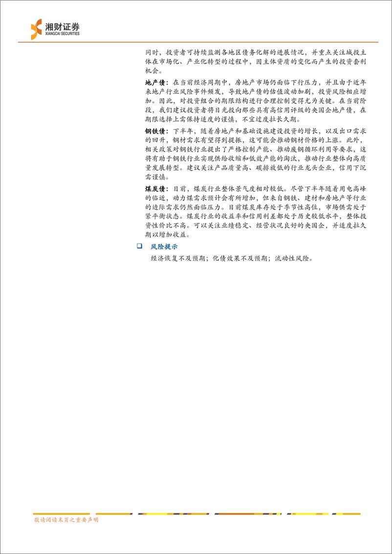 《信用债深度：固本培元，行则将至-240628-湘财证券-26页》 - 第2页预览图