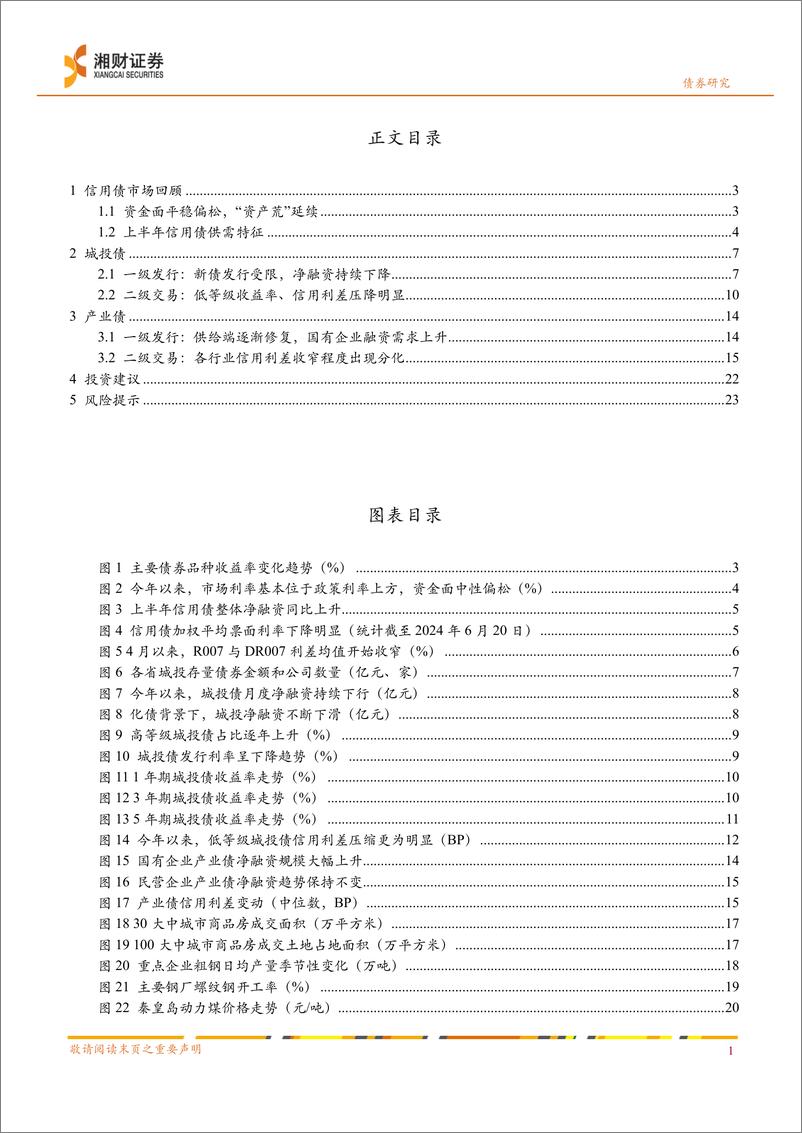 《信用债深度：固本培元，行则将至-240628-湘财证券-26页》 - 第3页预览图