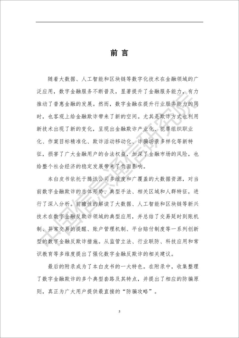 《数字金融反欺诈——洞察与攻略》 - 第5页预览图