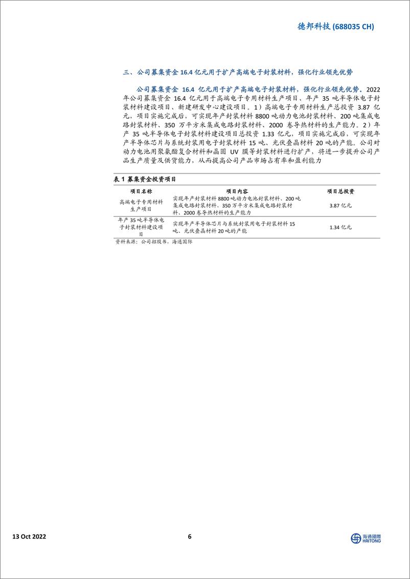 《德邦科技-深耕高端电子封装材料，扩产动力电池等封装材料强化领先优势》 - 第6页预览图