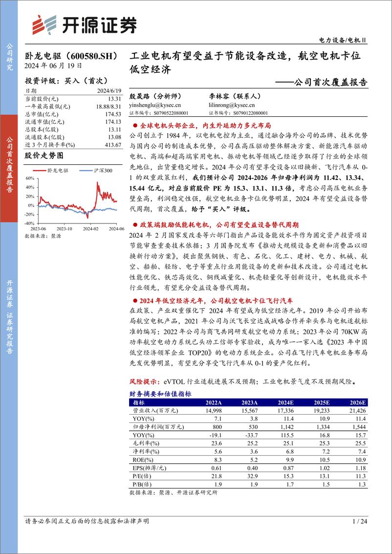 《开源证券-卧龙电驱-600580-公司首次覆盖报告：工业电机有望受益于节能设备改造，航空电机卡位低空经济》 - 第1页预览图