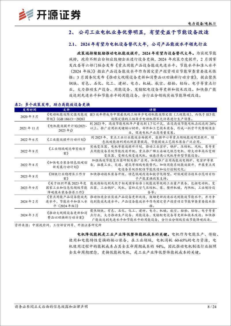 《开源证券-卧龙电驱-600580-公司首次覆盖报告：工业电机有望受益于节能设备改造，航空电机卡位低空经济》 - 第8页预览图