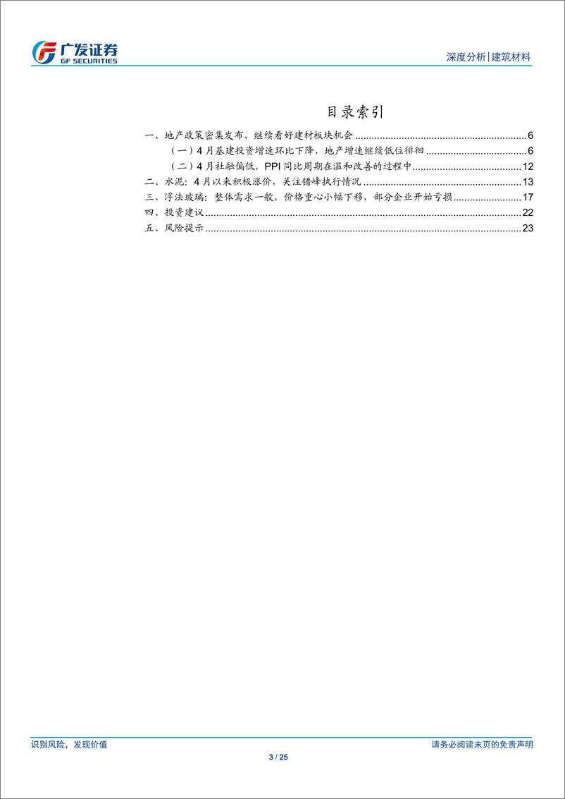 《建筑材料行业：地产政策密集发布，继续看好建材板块机会-240603-广发证券-25页》 - 第3页预览图