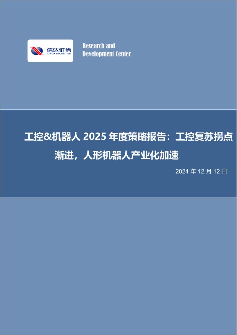 《工控&机器人2025年度策略报告_工控复苏拐点渐进_人形机器人产业化加速》 - 第1页预览图