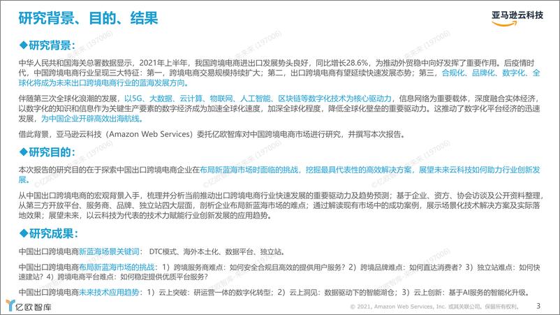 《2021跨境电商市场机遇与技术趋势研2021-12-13》 - 第3页预览图