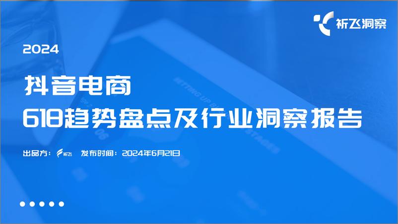 《2024年抖音电商618电商趋势盘点及行业洞察报告-祈飞洞察-2024-49页》 - 第1页预览图