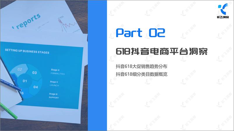 《2024年抖音电商618电商趋势盘点及行业洞察报告-祈飞洞察-2024-49页》 - 第6页预览图