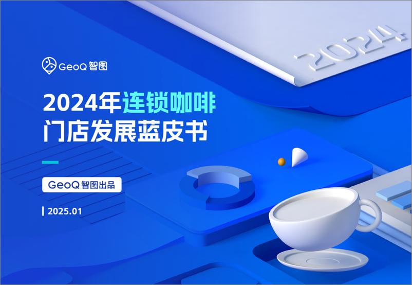 《GeoQ智图_2024年连锁咖啡门店发展蓝皮书》 - 第1页预览图