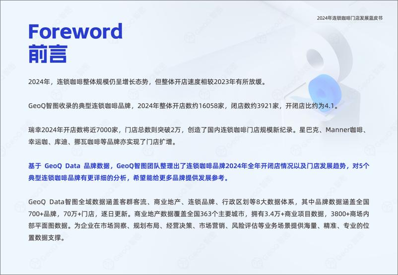 《GeoQ智图_2024年连锁咖啡门店发展蓝皮书》 - 第2页预览图