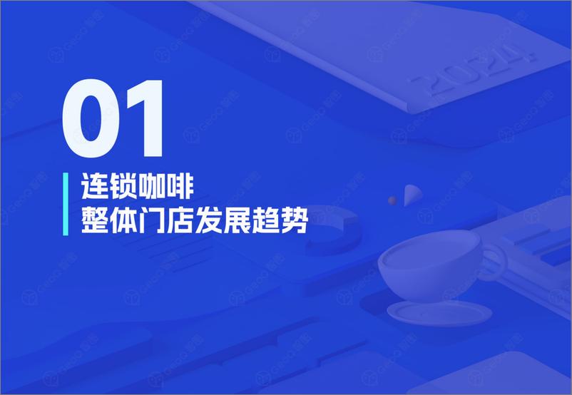 《GeoQ智图_2024年连锁咖啡门店发展蓝皮书》 - 第4页预览图